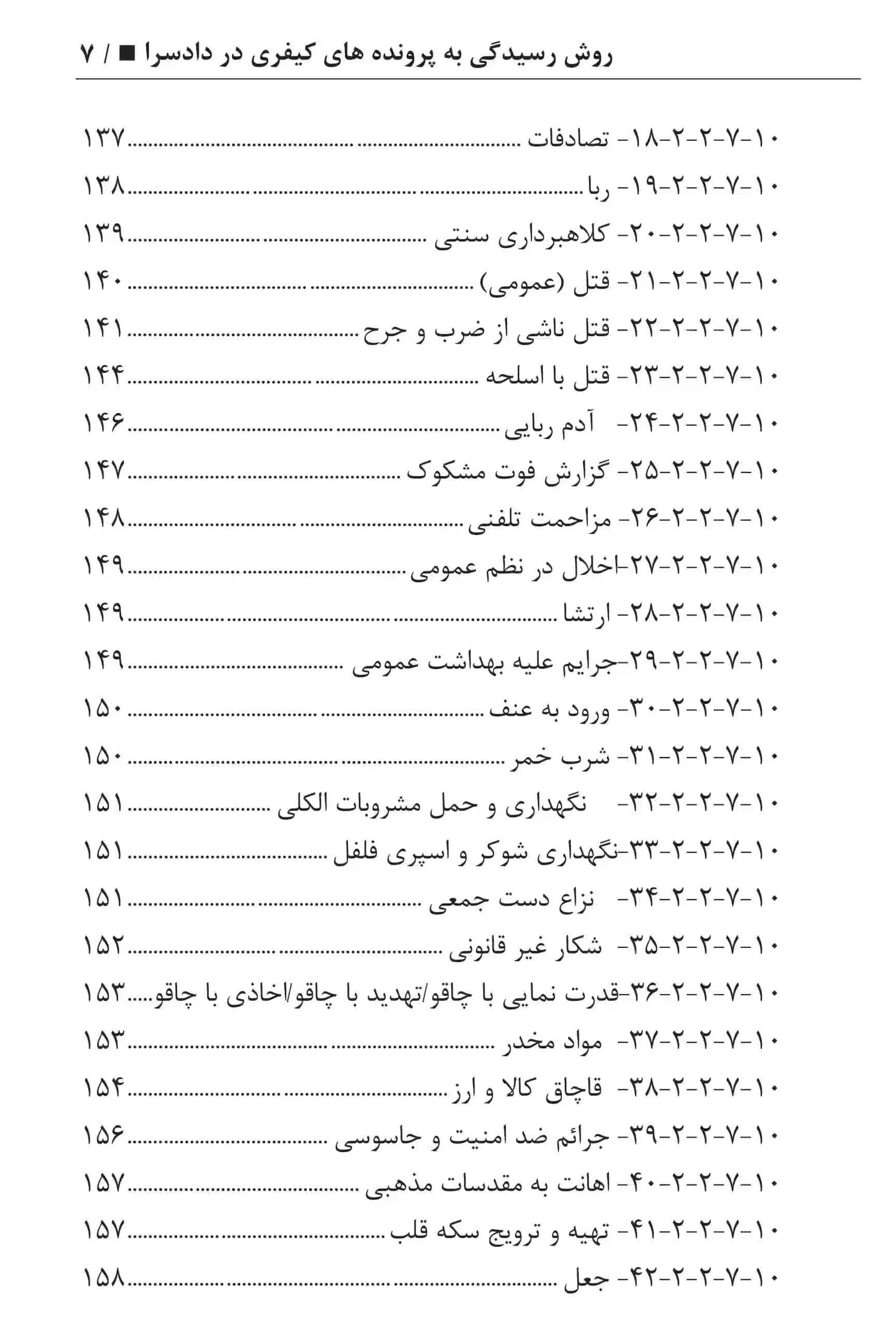روش رسیدگی به پرونده های کیفری در دادسرا عطایی جنتی — تصویر ۶