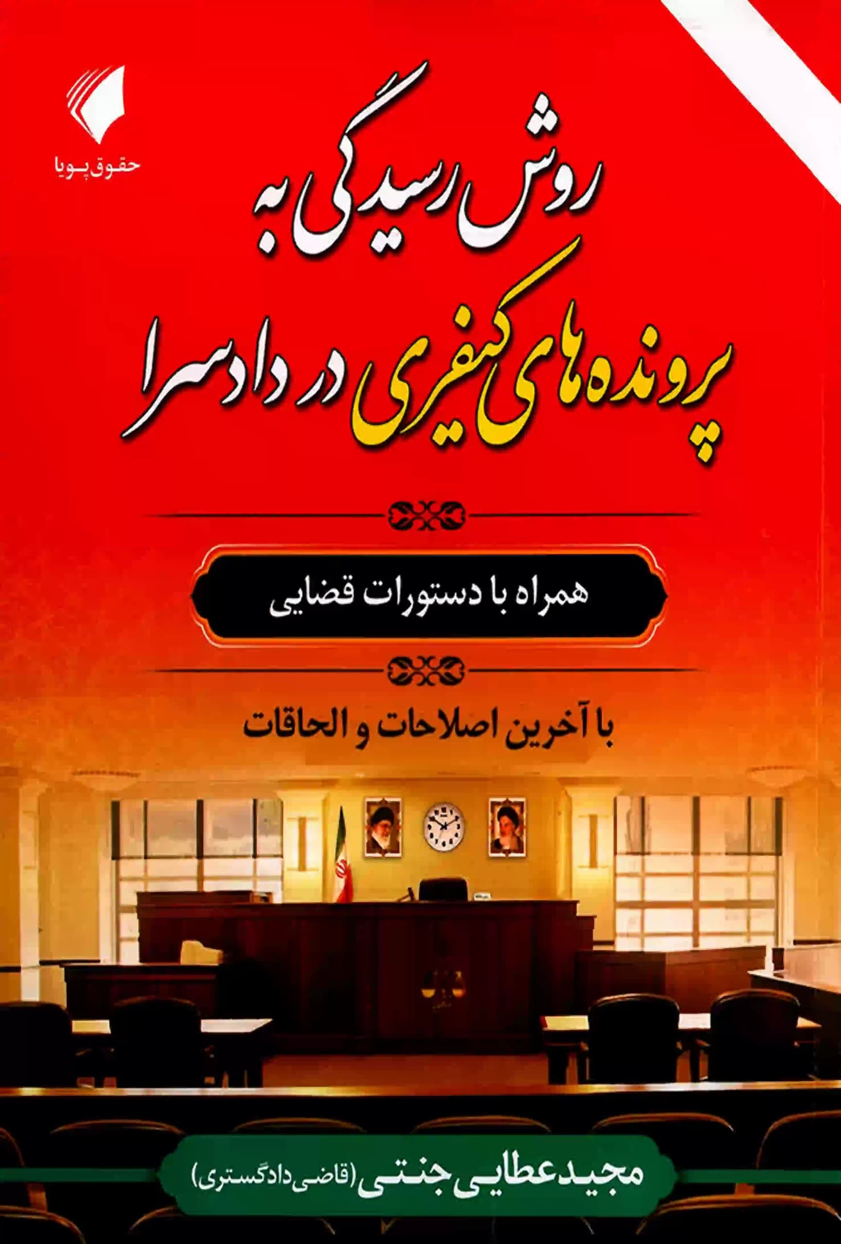 روش رسیدگی به پرونده های کیفری در دادسرا عطایی جنتی