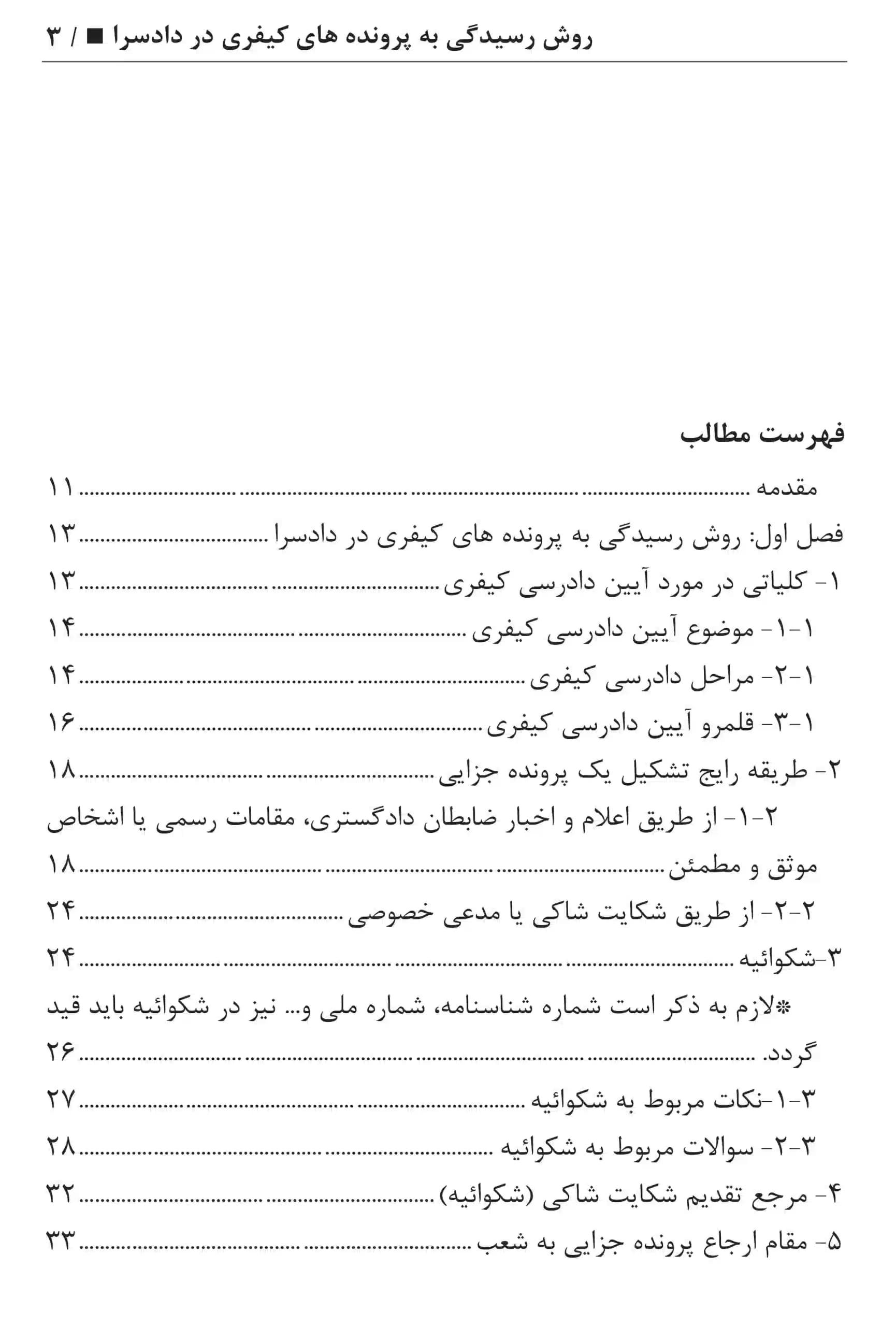 روش رسیدگی به پرونده های کیفری در دادسرا عطایی جنتی — تصویر ۲