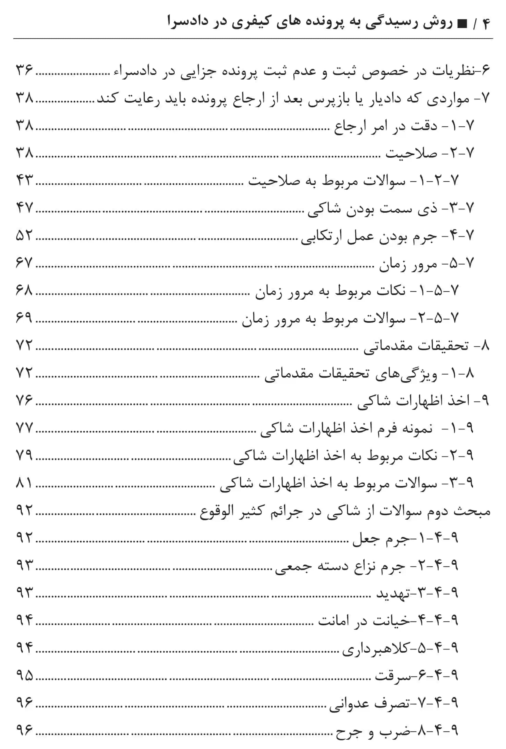 روش رسیدگی به پرونده های کیفری در دادسرا عطایی جنتی — تصویر ۳