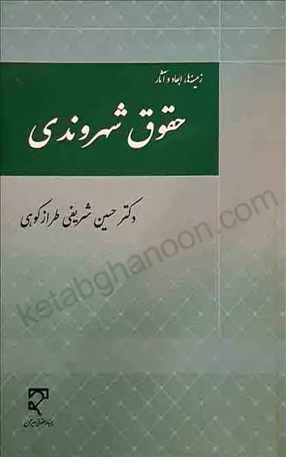 حقوق شهروندی دکتر حسین شریفی طراز کوهی