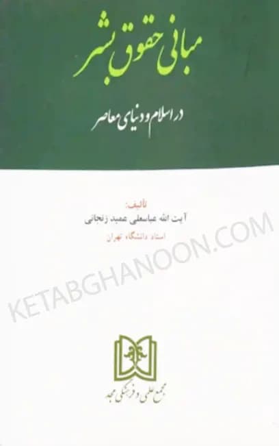 مبانی حقوق بشر در اسلام و دنیای معاصر عباسعلی عمید زنجانی