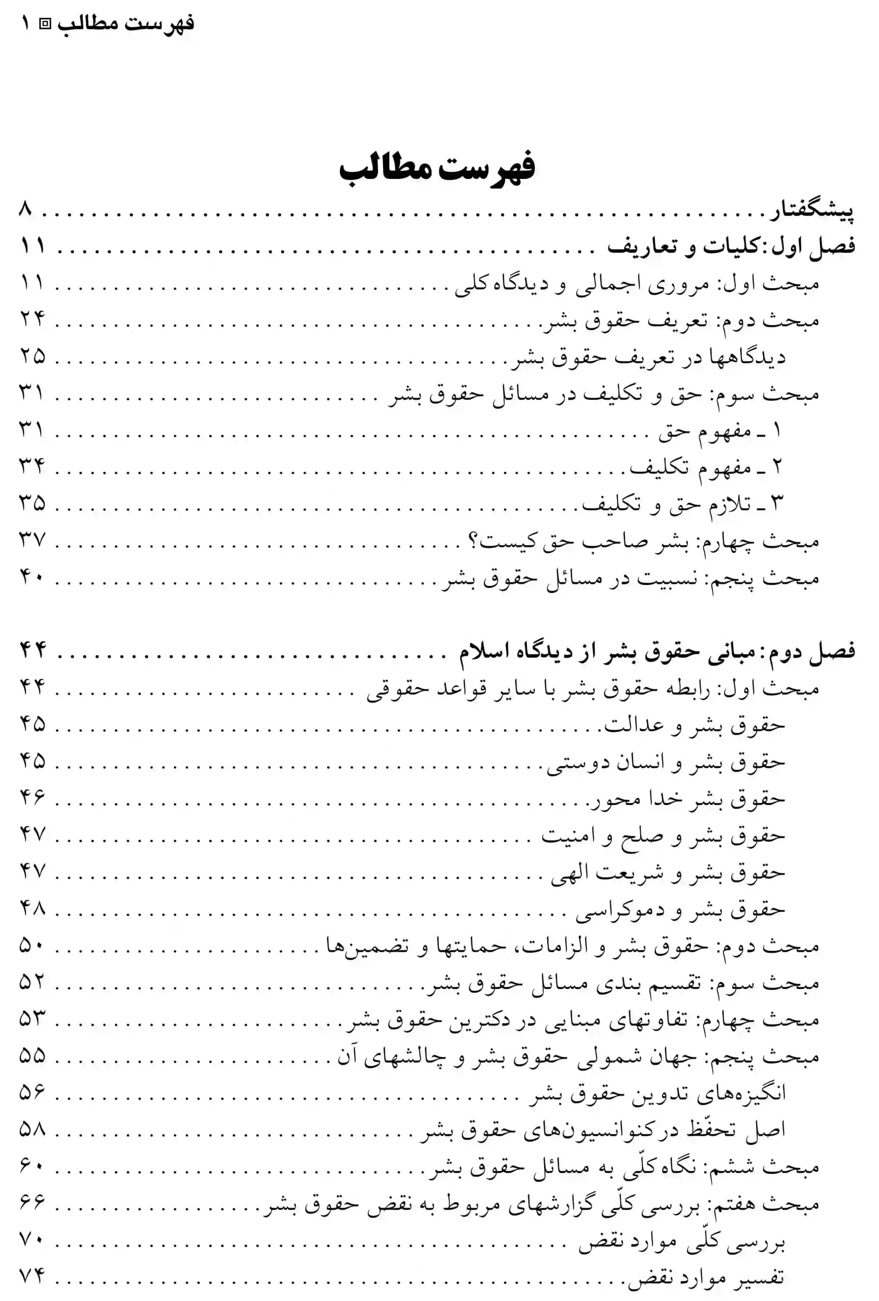 مبانی حقوق بشر در اسلام و دنیای معاصر عباسعلی عمید زنجانی — تصویر ۲