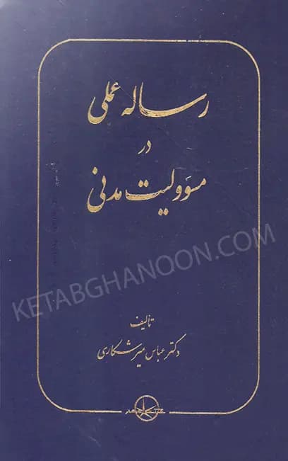 رساله عملی در مسئولیت مدنی دکتر میرشکاری