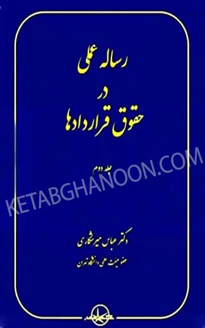 رساله عملی در حقوق قراردادها جلد دوم دکتر میرشکاری