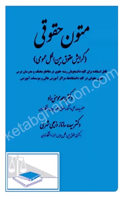 متون حقوقی (حقوق بین الملل عمومی) دکتر مومنی