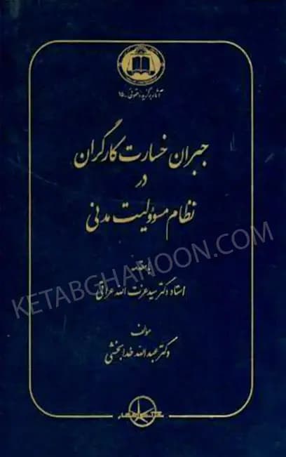 جبران خسارت كارگران درنظام مسئولیت مدنی دکتر خدابخشی