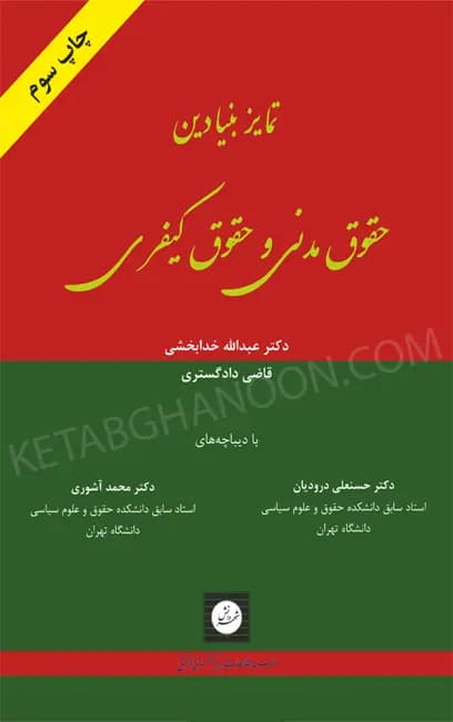 تمایز بنیادین حقوق مدنی و حقوق کیفری دکتر خدابخشی