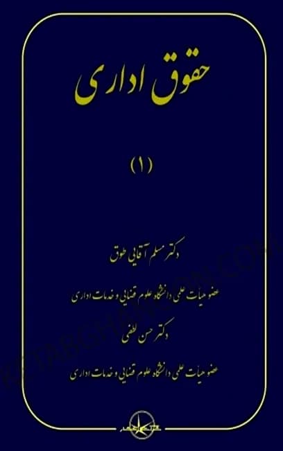 حقوق اداری 1 مسلم آقایی طوق و حسن لطفی