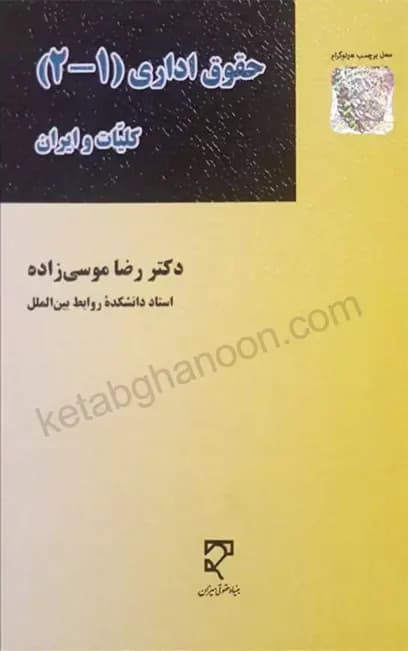 حقوق اداری (1 2) کلیات و ایران رضا موسی زاده