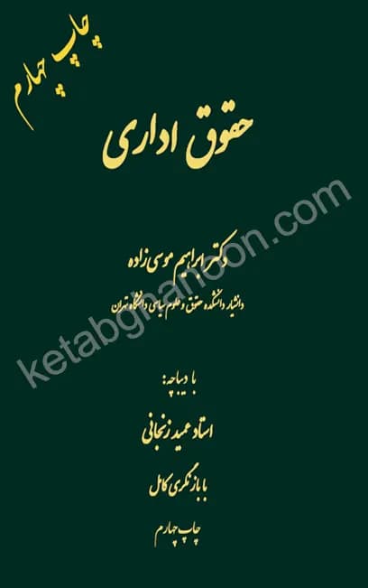 حقوق اداری دکتر ابراهیم موسی زاده