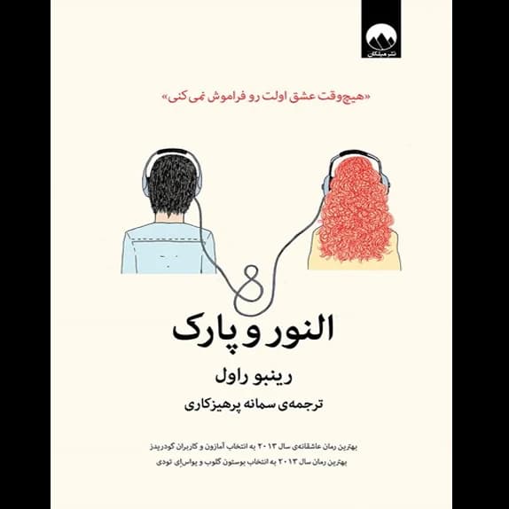 النور و پارک – کتاب الکترونیکی فارسی