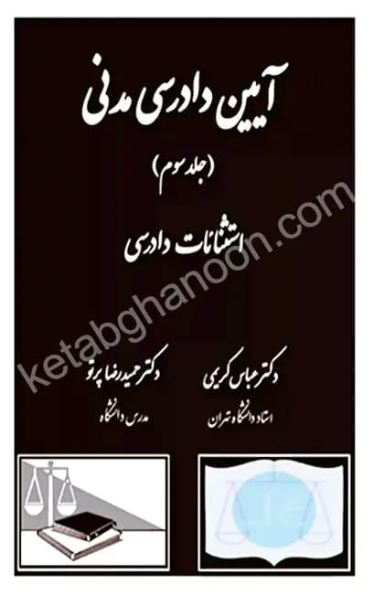 آیین دادرسی مدنی جلد سوم دکتر کریمی