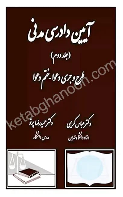 آیین دادرسی مدنی جلد دوم دکتر کریمی