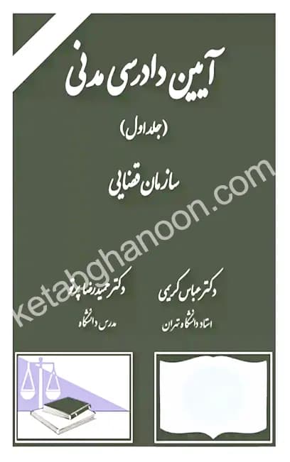آیین دادرسی مدنی (سازمان قضایی) جلد اول دکتر کریمی
