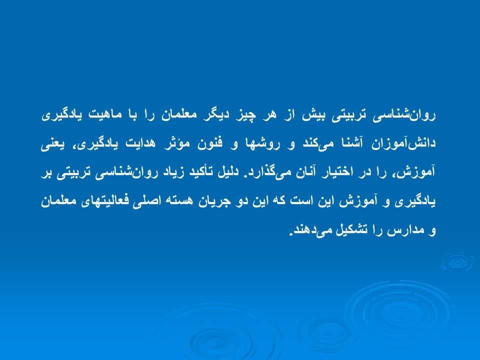 پاورپوینت خلاصه کتاب روان شناسی تربیتی — تصویر ۸