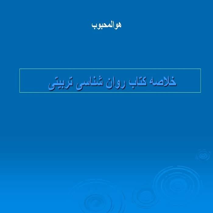 پاورپوینت خلاصه کتاب روان شناسی تربیتی