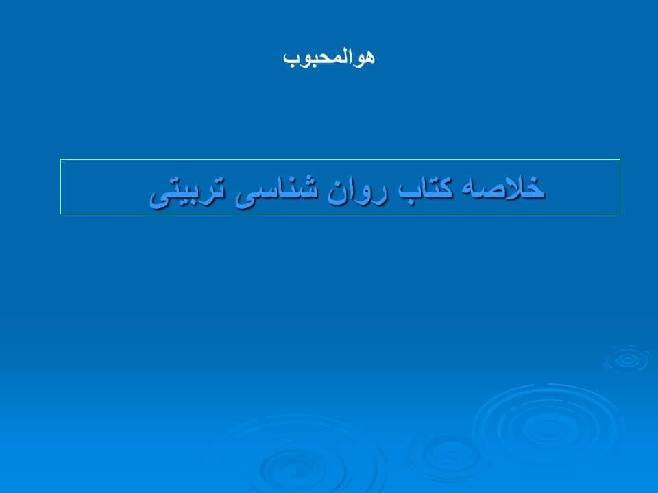پاورپوینت خلاصه کتاب روان شناسی تربیتی — تصویر ۲
