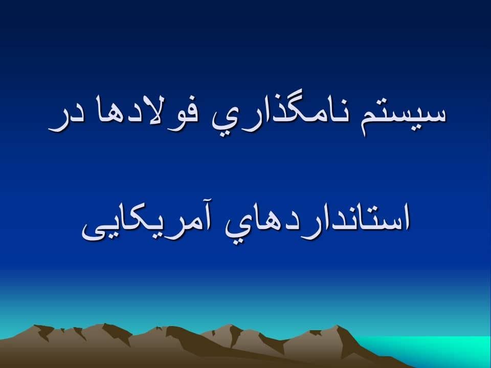 پاورپوینت استانداردهای نامگذاری فولاد — تصویر ۷