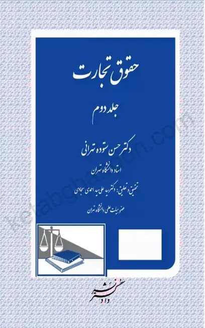 حقوق تجارت حسن ستوده تهرانی جلد دوم
