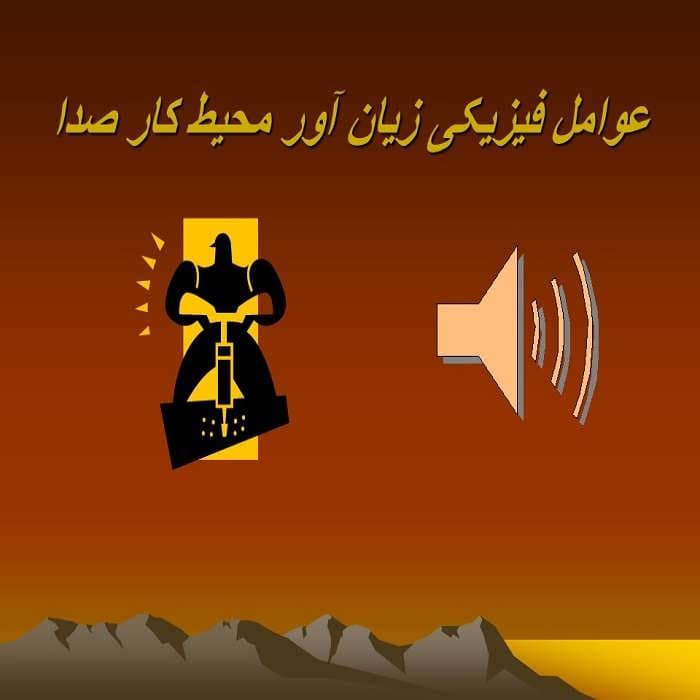 پاورپوینت عوامل فیزیکی زیان آور محیط کار صدا