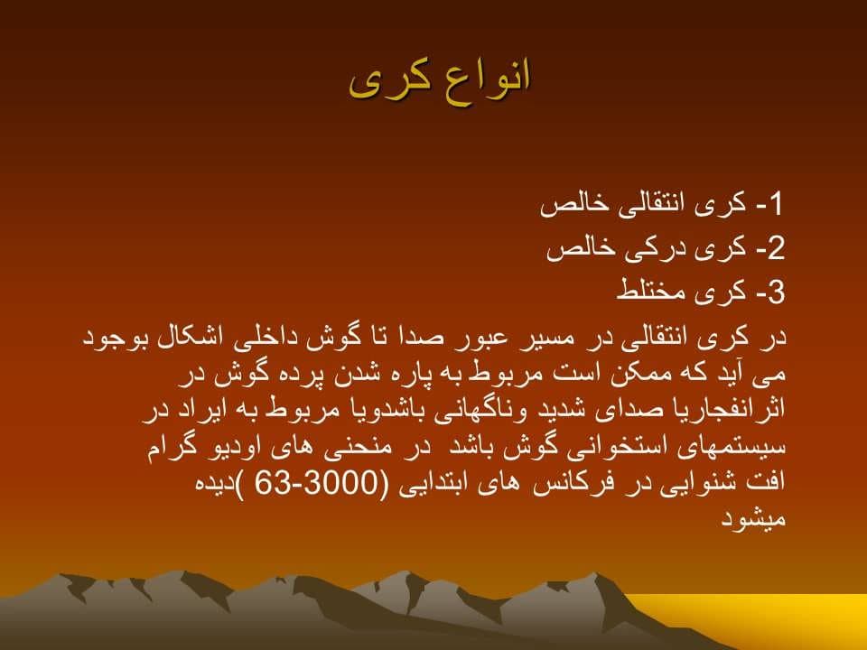 پاورپوینت عوامل فیزیکی زیان آور محیط کار صدا — تصویر ۳