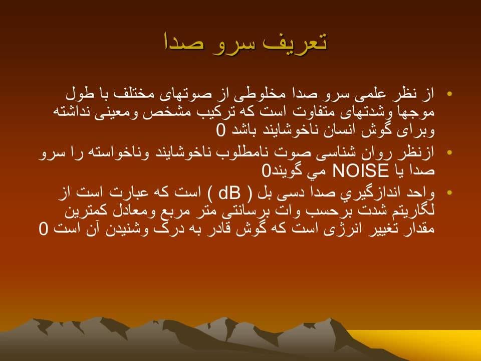 پاورپوینت عوامل فیزیکی زیان آور محیط کار صدا — تصویر ۶