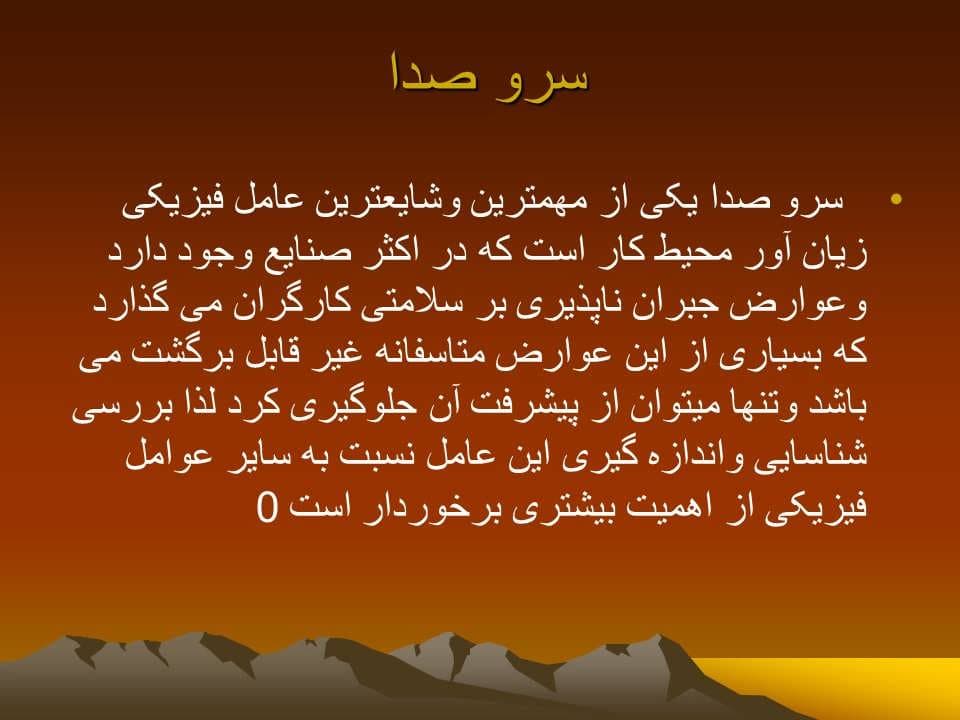 پاورپوینت عوامل فیزیکی زیان آور محیط کار صدا — تصویر ۷