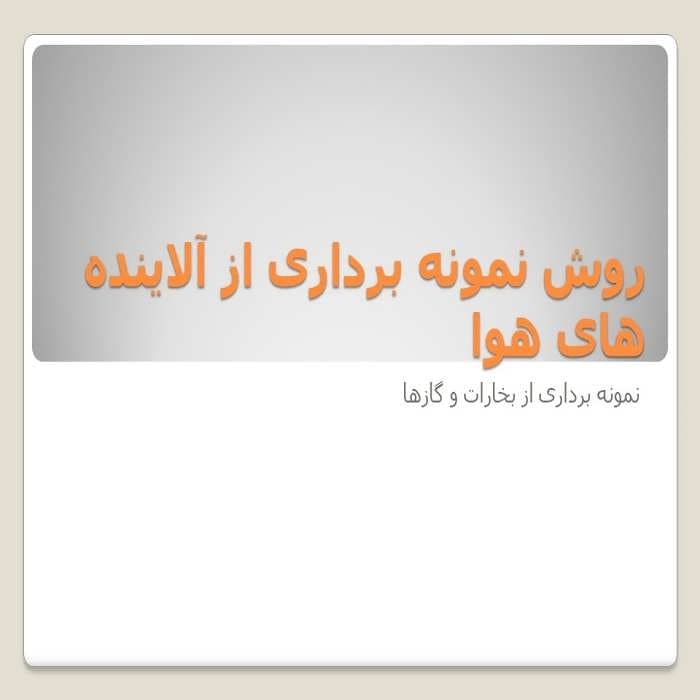 پاورپوینت روش نمونه برداری از آلاینده های هوا