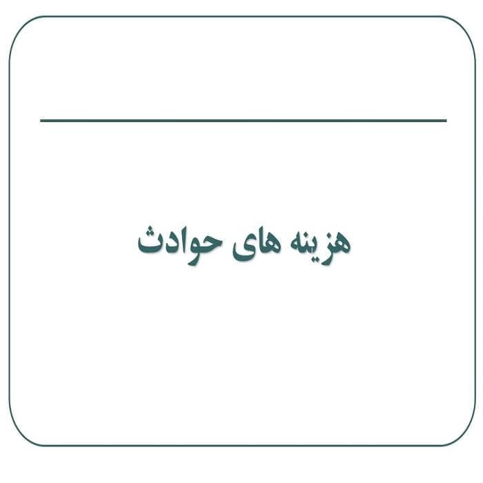پاورپوینت هزینه های حوادث