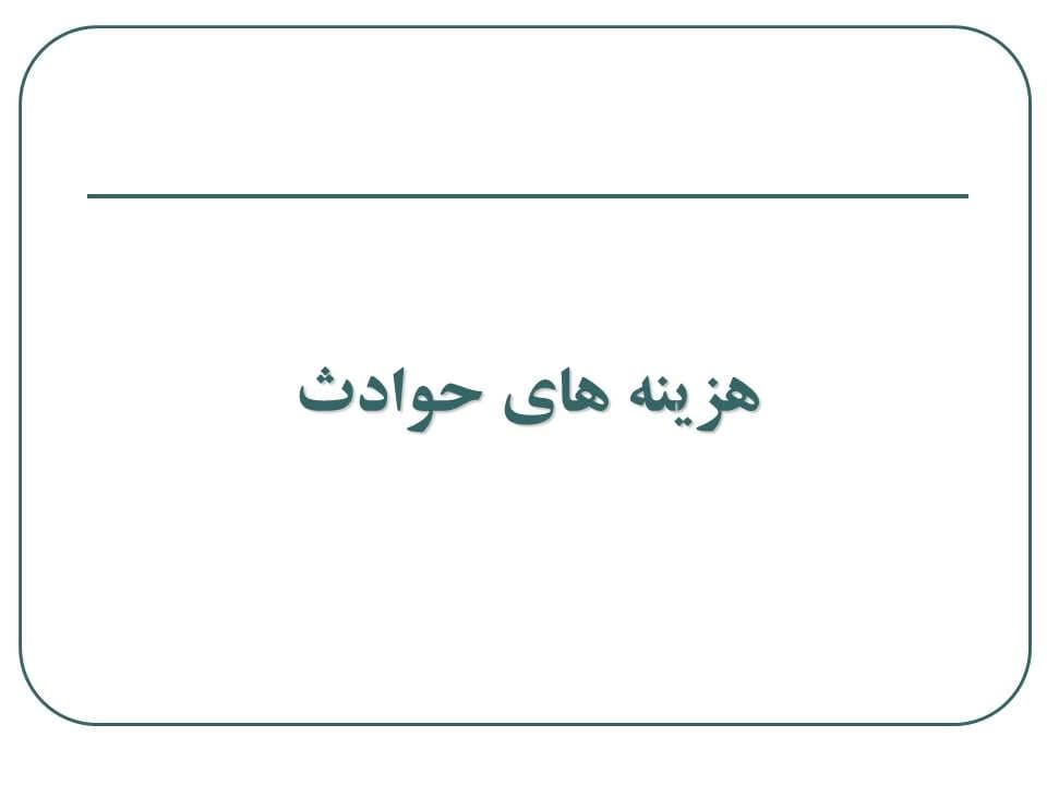 پاورپوینت هزینه های حوادث — تصویر ۲