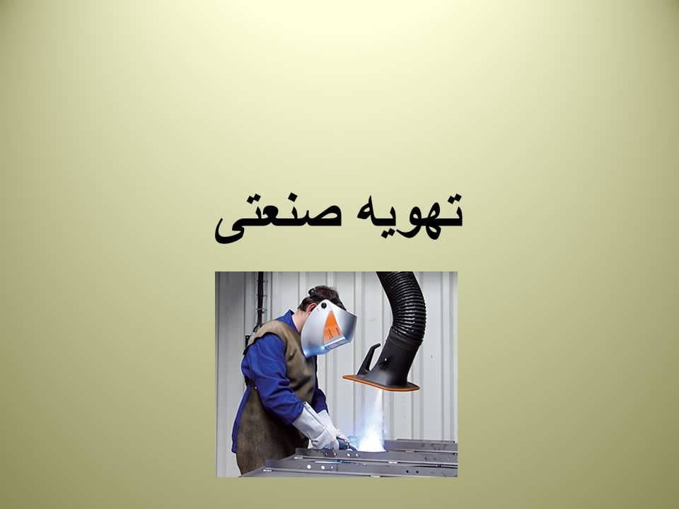 پاورپوینت تهویه صنعتی — تصویر ۲