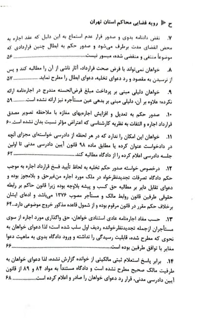 سقوط تعهدات در قانون و رویه قضایی دادگستری کل استان تهران — تصویر ۳