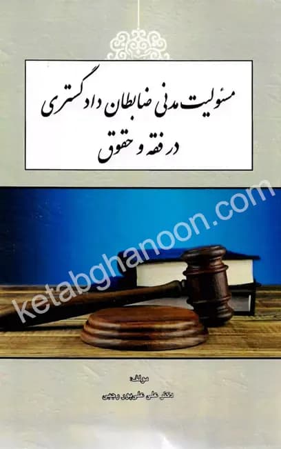 مسئولیت مدنی ضابطان دادگستری در فقه و حقوق دکتر علیپور رجبی