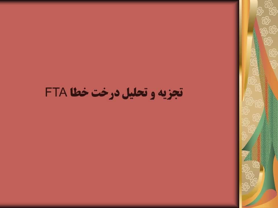 پاورپوینت تجزیه وتحلیل درخت خطا (FTA) — تصویر ۲