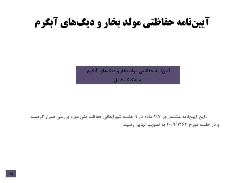 پاورپوینت آییننامه حفاظتی مولد بخار و دیگهای آبگرم — تصویر ۲