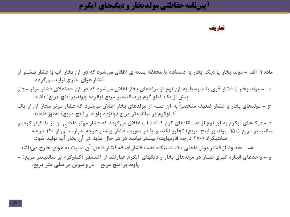 پاورپوینت آییننامه حفاظتی مولد بخار و دیگهای آبگرم — تصویر ۸