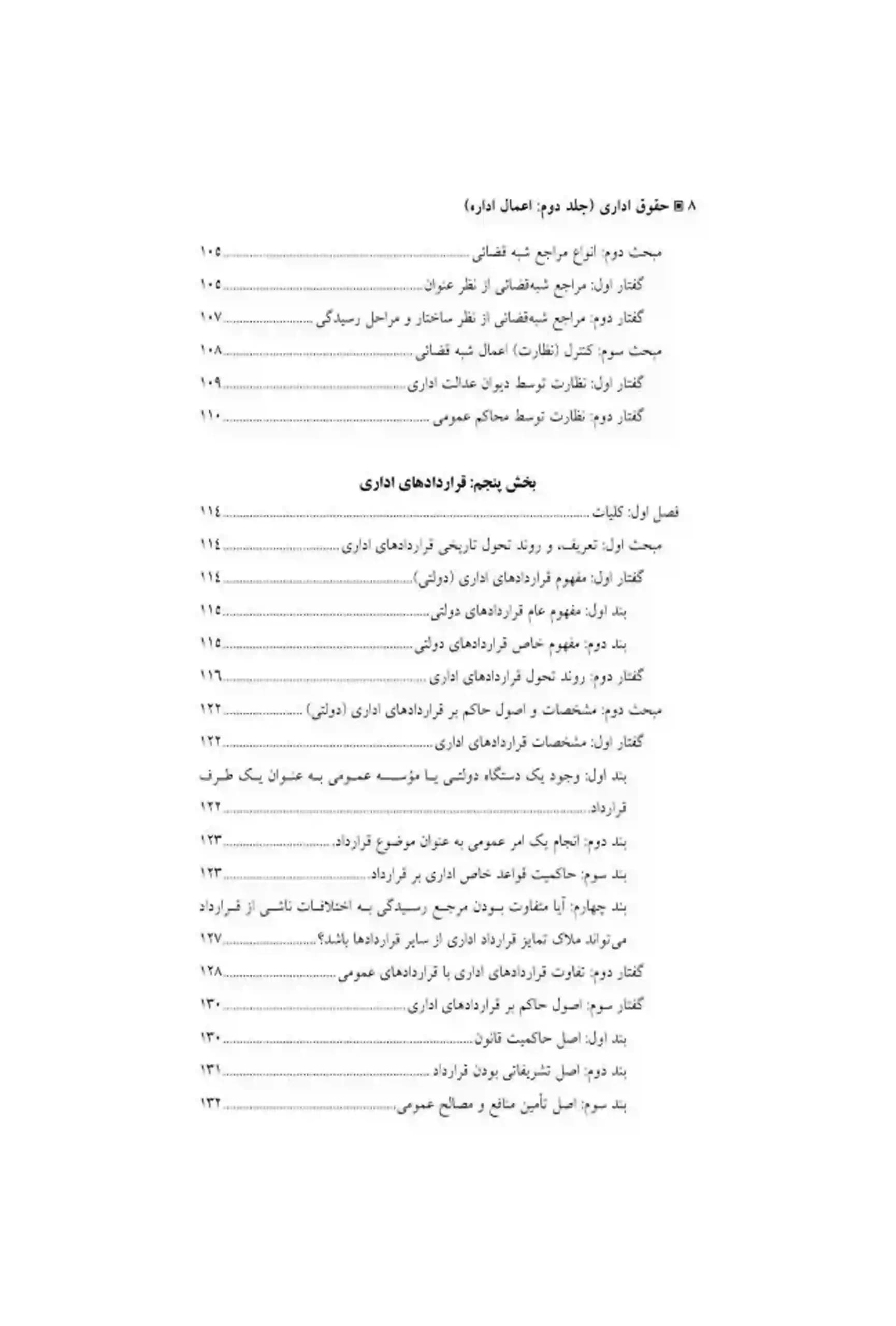 حقوق اداری (جلد دوم) دکتر امامی و استوار سنگری — تصویر ۵