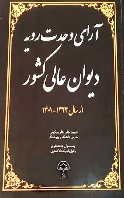 آرای وحدت رویه دیوان عالی کشور جان نثار ملکوتی – جعفری