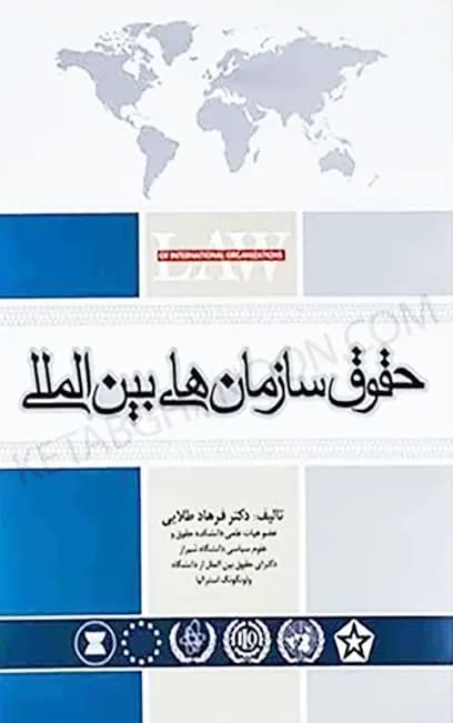 حقوق سازمان های بین المللی فرهاد طلایی