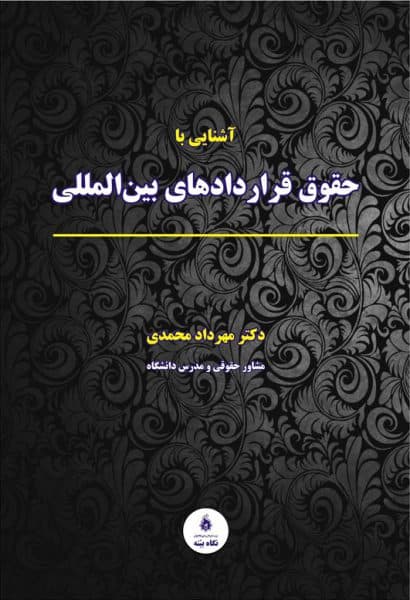 آشنایی با حقوق قراردادهای بین المللی محمدی