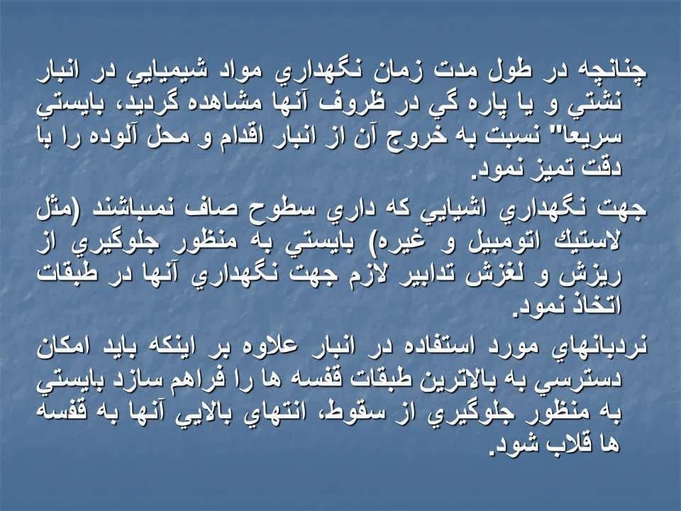 پاورپوینت ایمنی انبارداری — تصویر ۷