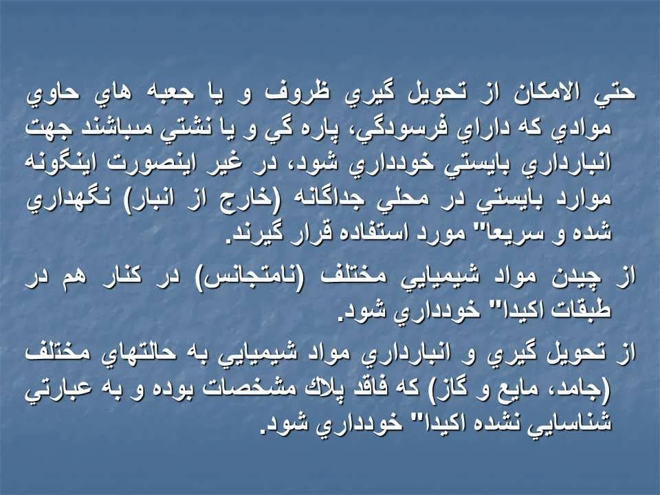 پاورپوینت ایمنی انبارداری — تصویر ۸