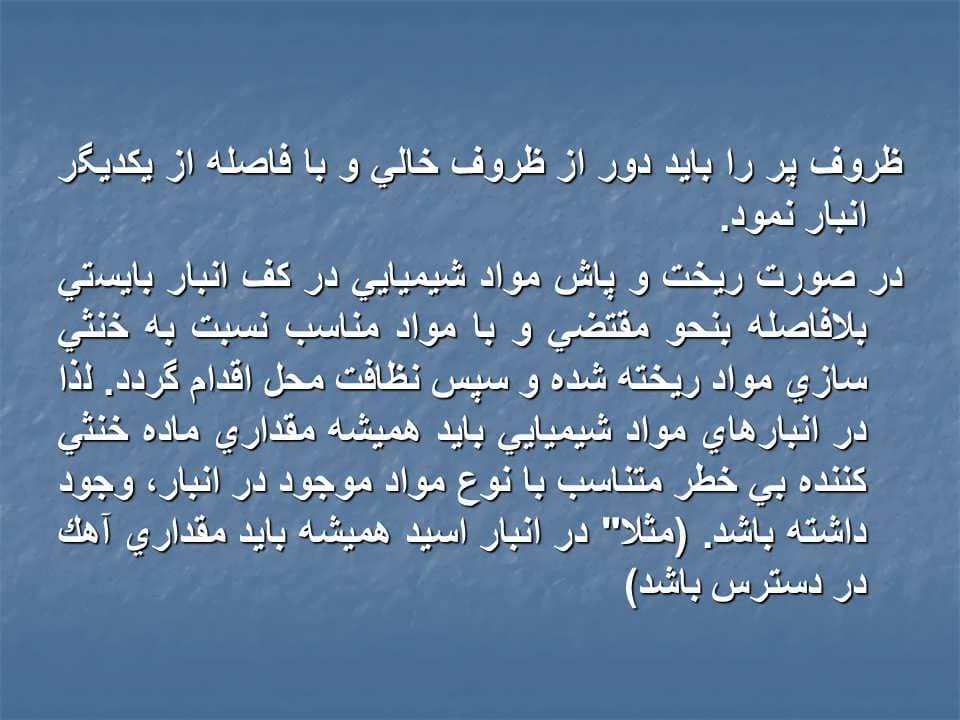 پاورپوینت ایمنی انبارداری — تصویر ۳