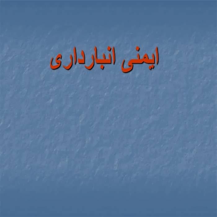 پاورپوینت ایمنی انبارداری
