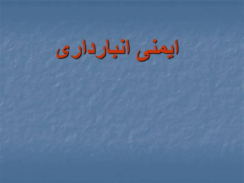 پاورپوینت ایمنی انبارداری — تصویر ۲