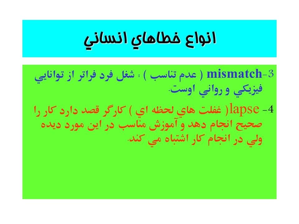 پاورپوینت نقش انسان در بروز حوادث صنعتی — تصویر ۳