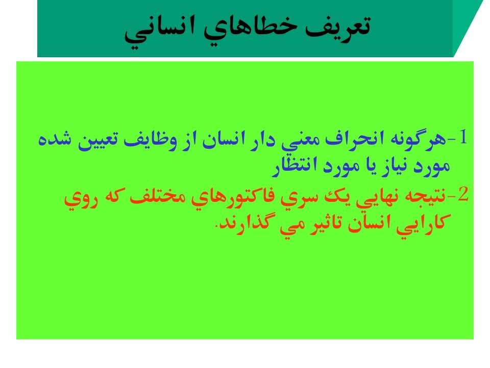 پاورپوینت نقش انسان در بروز حوادث صنعتی — تصویر ۵