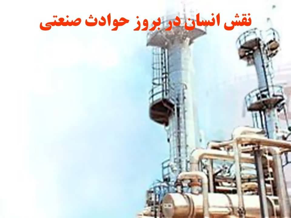 پاورپوینت نقش انسان در بروز حوادث صنعتی — تصویر ۲