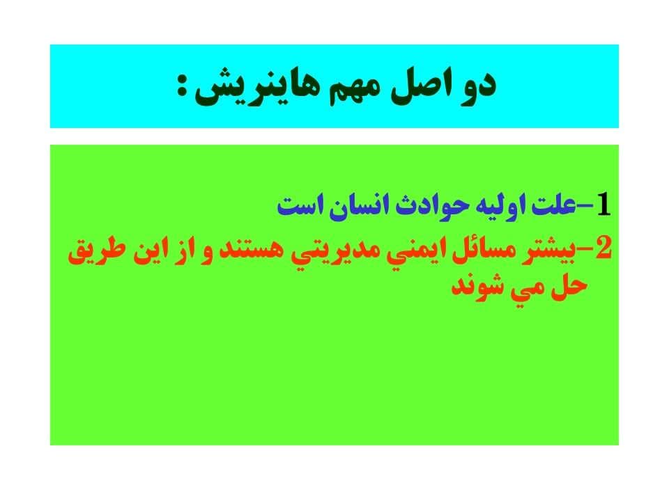 پاورپوینت نقش انسان در بروز حوادث صنعتی — تصویر ۶